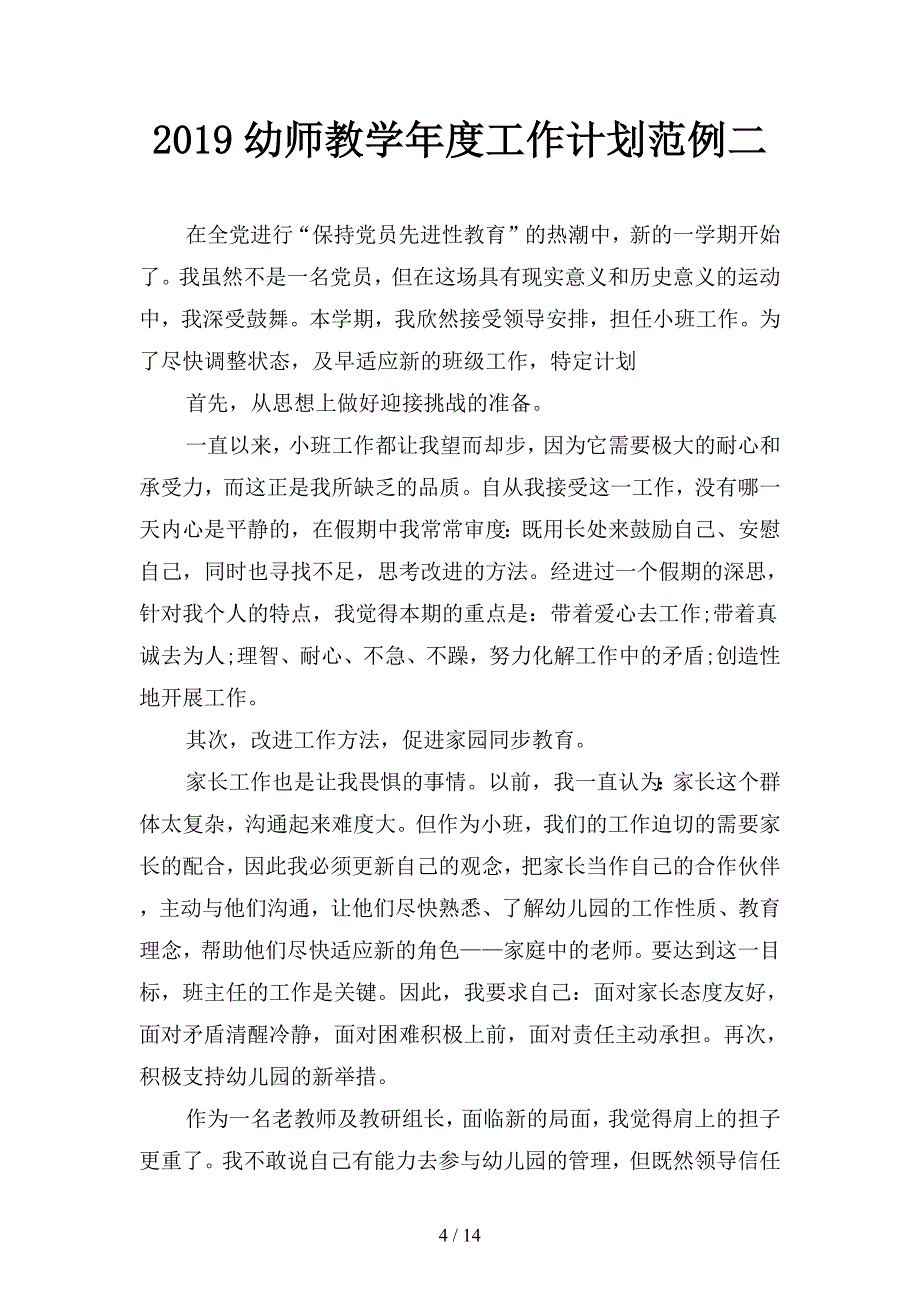 2019幼师教学工作计划范文(四篇).docx_第4页