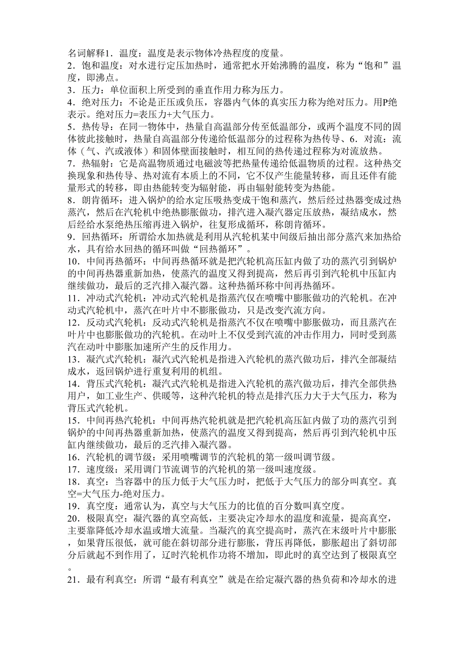 汽轮机专业名词解释_第1页