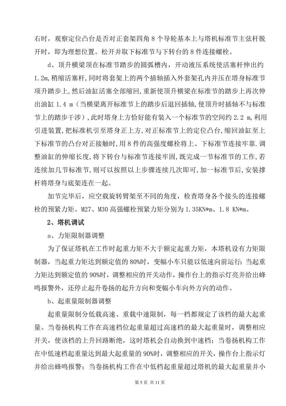 自升塔式起重机安装及拆卸施工方案.doc_第5页