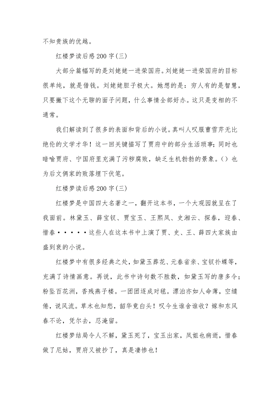 红楼梦200字读书笔记_红楼梦读后感200字_第2页