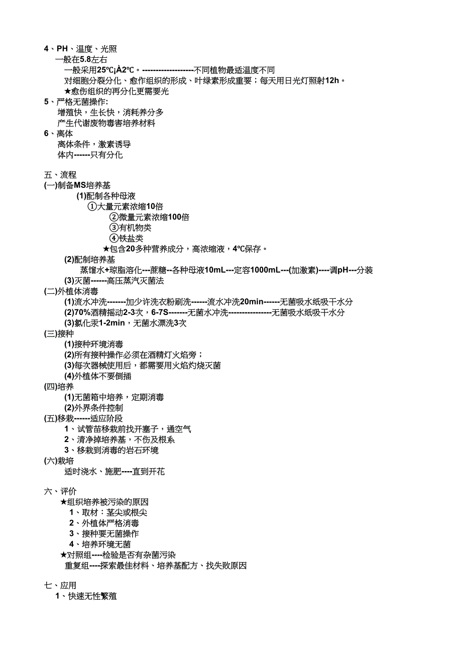 植物组织培养技术.doc_第3页