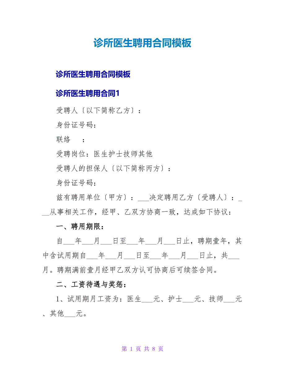 诊所医生聘用合同模板.doc_第1页