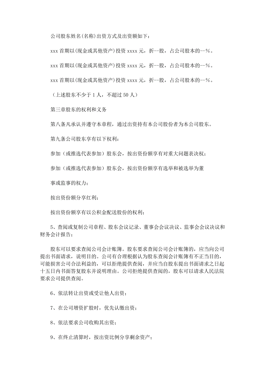 股份制(有限责任公司)章程89908643301_第2页