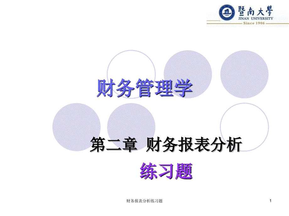 财务报表分析练习题课件_第1页