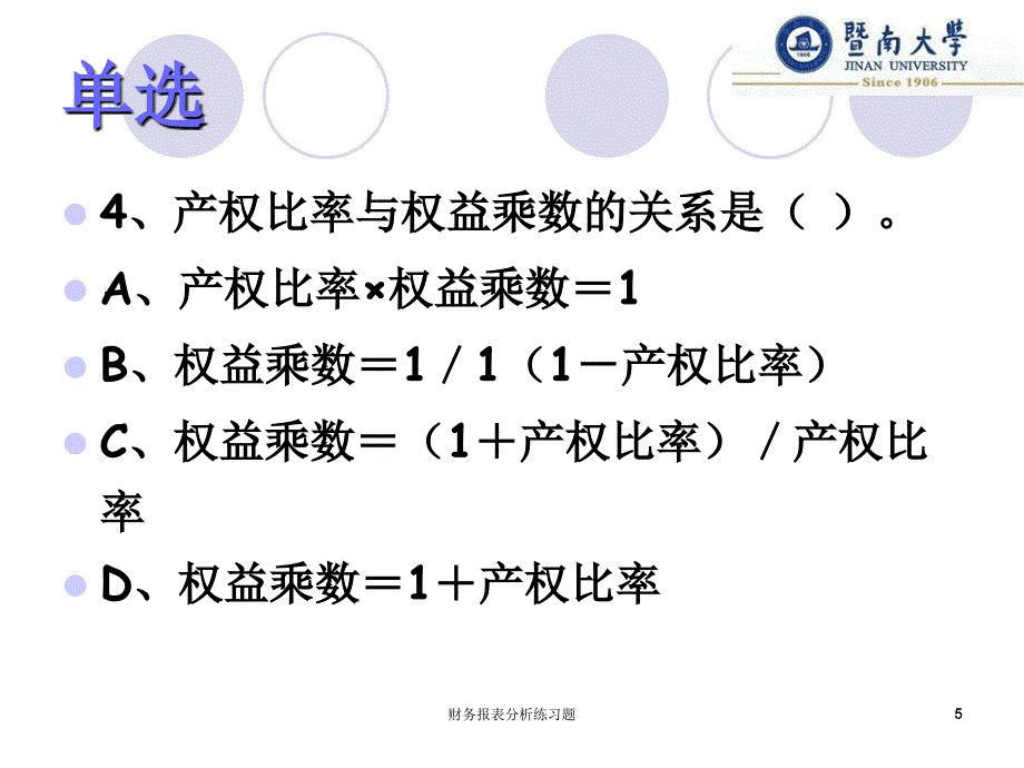 财务报表分析练习题课件_第5页