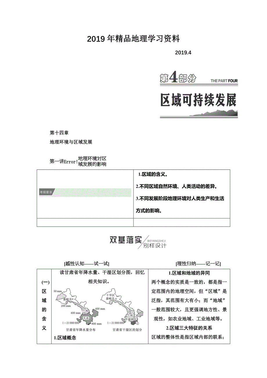 【人教版】高考地理教师用书：第14章地理环境与区域发展含答案_第1页