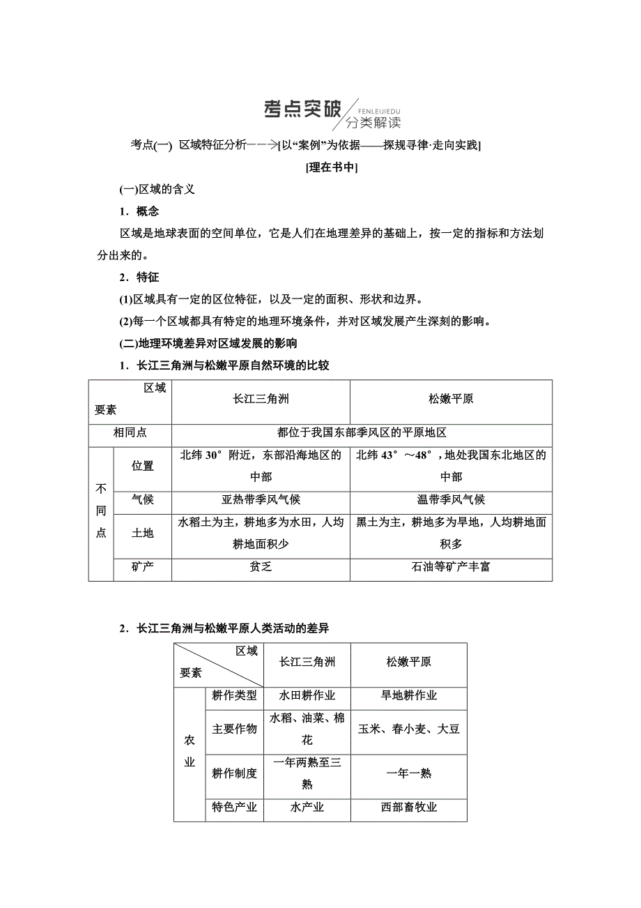 【人教版】高考地理教师用书：第14章地理环境与区域发展含答案_第4页