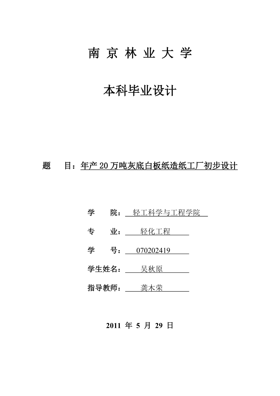 【毕业学位论文】(Word原稿)年产20万吨灰底白板纸造纸工厂初步设计-轻化工程(制浆造纸工艺)_第1页