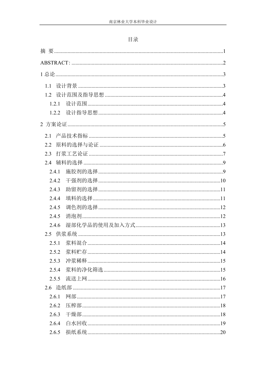 【毕业学位论文】(Word原稿)年产20万吨灰底白板纸造纸工厂初步设计-轻化工程(制浆造纸工艺)_第2页