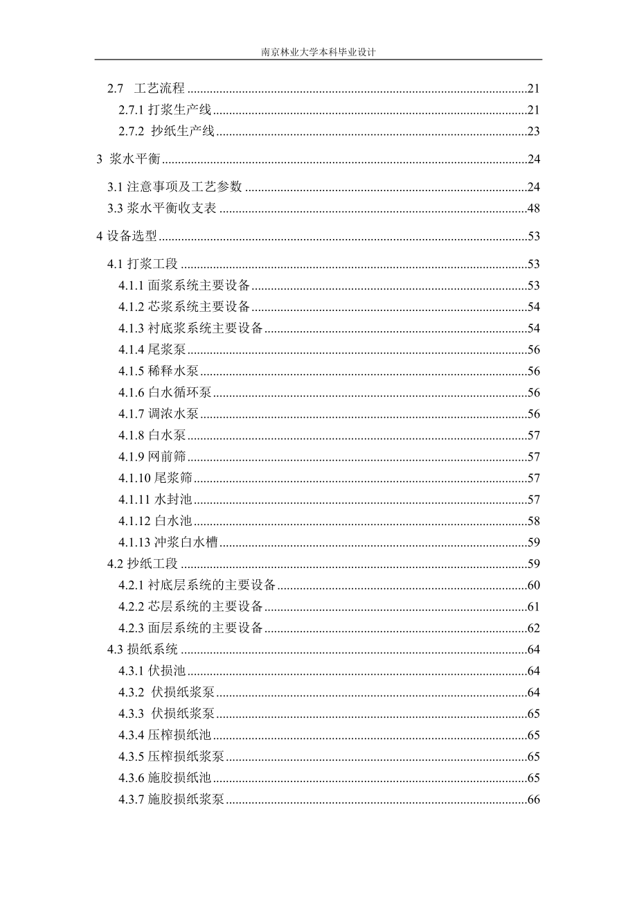 【毕业学位论文】(Word原稿)年产20万吨灰底白板纸造纸工厂初步设计-轻化工程(制浆造纸工艺)_第3页