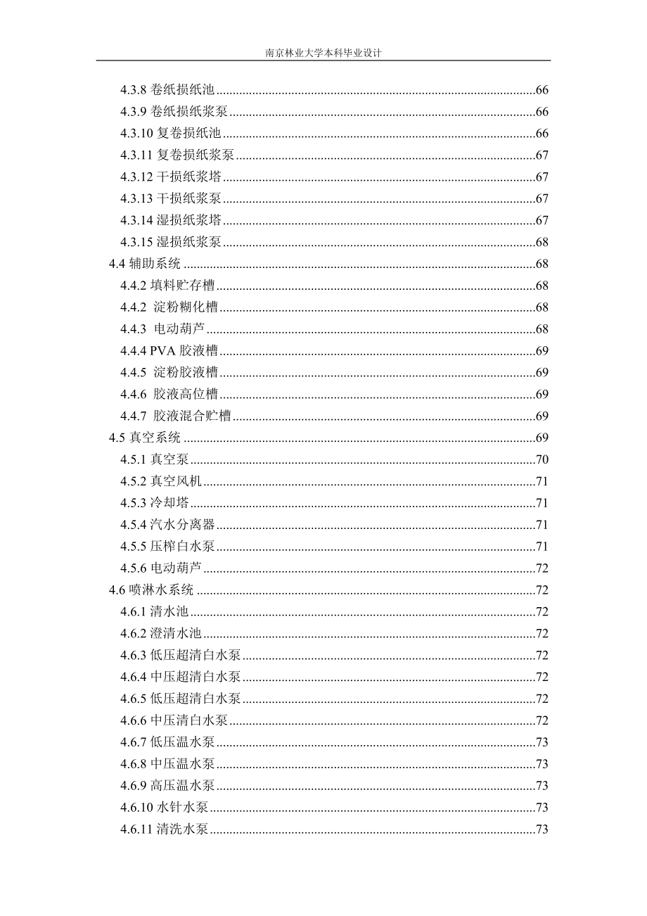 【毕业学位论文】(Word原稿)年产20万吨灰底白板纸造纸工厂初步设计-轻化工程(制浆造纸工艺)_第4页