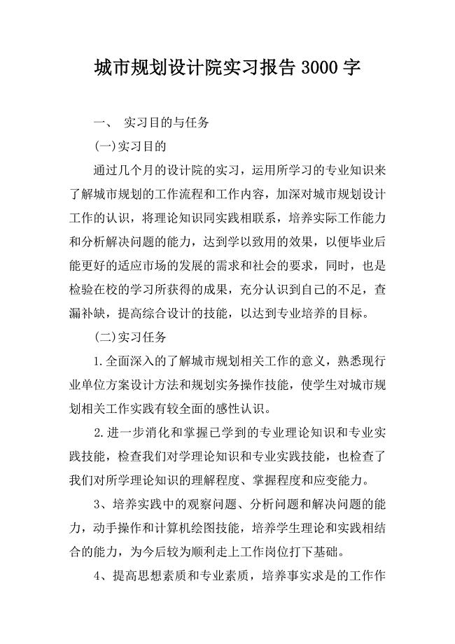 城市规划设计院实习报告3000字