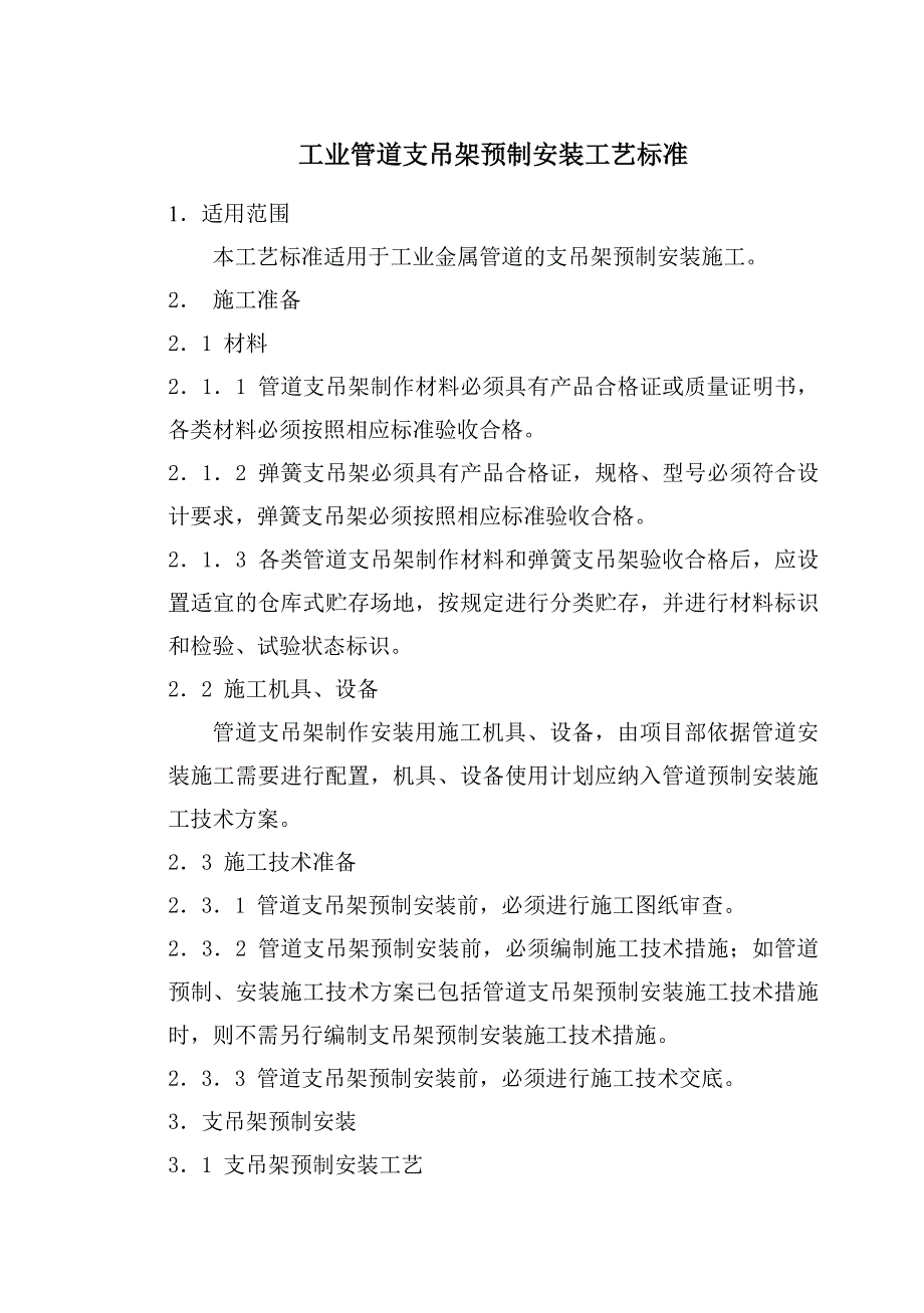 管道支架预制安装施工工艺标准_第1页