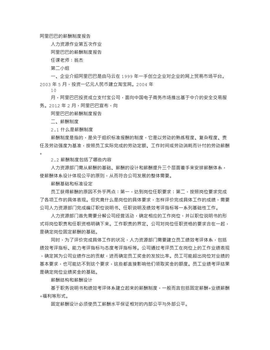 阿里巴巴薪酬管理制度(最新编写） （精选可编辑）.DOCX_第1页