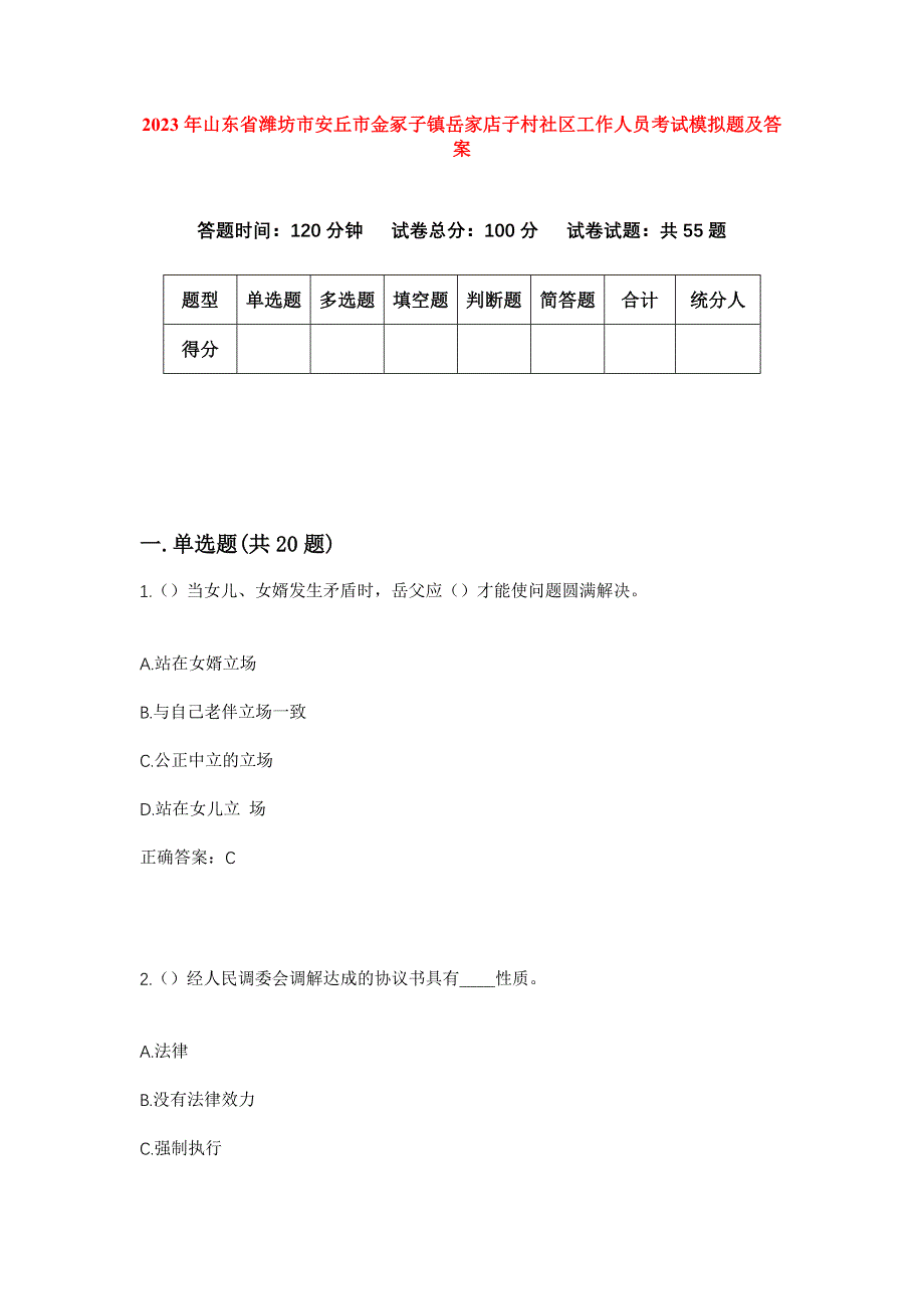 2023年山东省潍坊市安丘市金冢子镇岳家店子村社区工作人员考试模拟题及答案_第1页