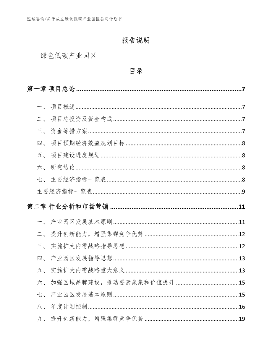 关于成立绿色低碳产业园区公司计划书_第2页