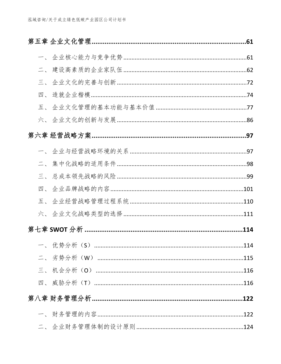 关于成立绿色低碳产业园区公司计划书_第4页