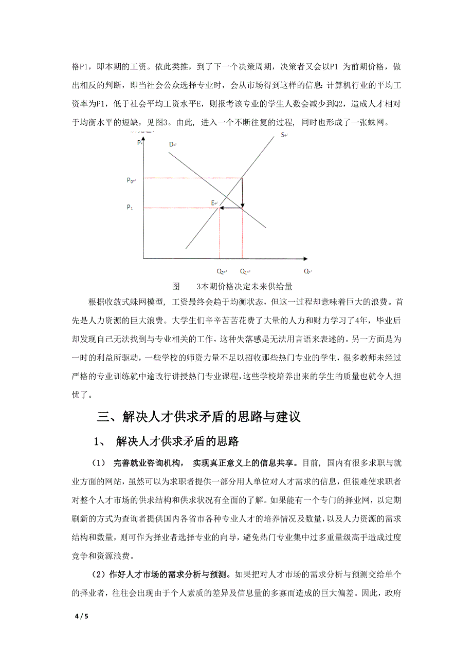 基于蛛网理论的人力资源供需分析.doc_第4页