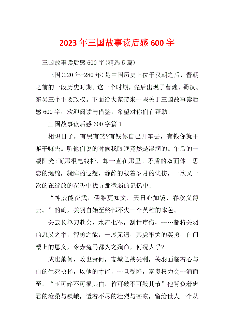 2023年三国故事读后感600字_第1页