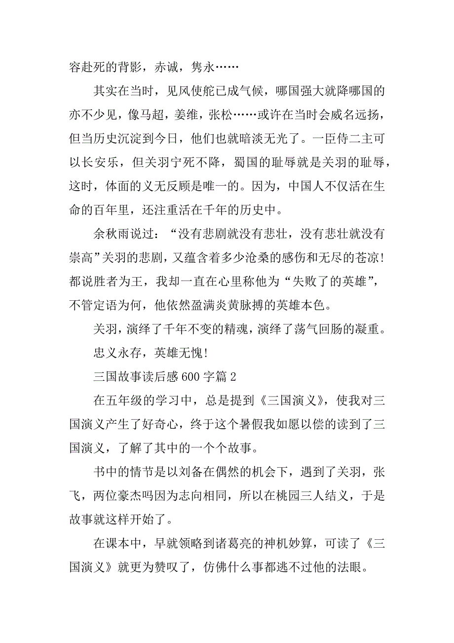 2023年三国故事读后感600字_第2页