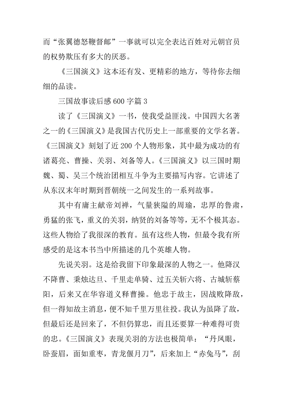 2023年三国故事读后感600字_第4页