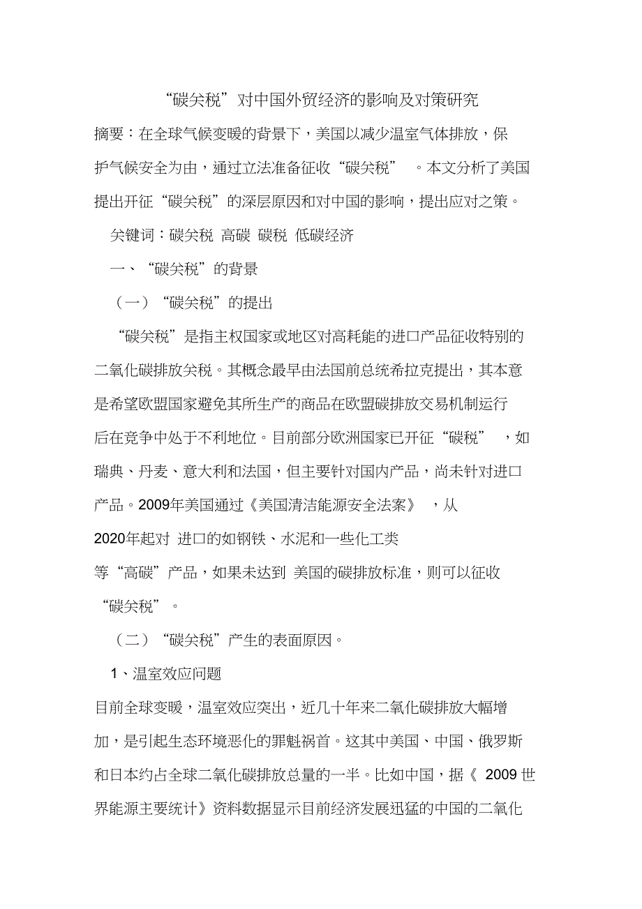 “碳关税”对中国外贸经济的影响及对策研究_第1页