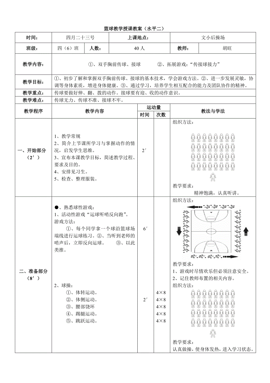 胡旺教学观摩课(修改).doc_第1页