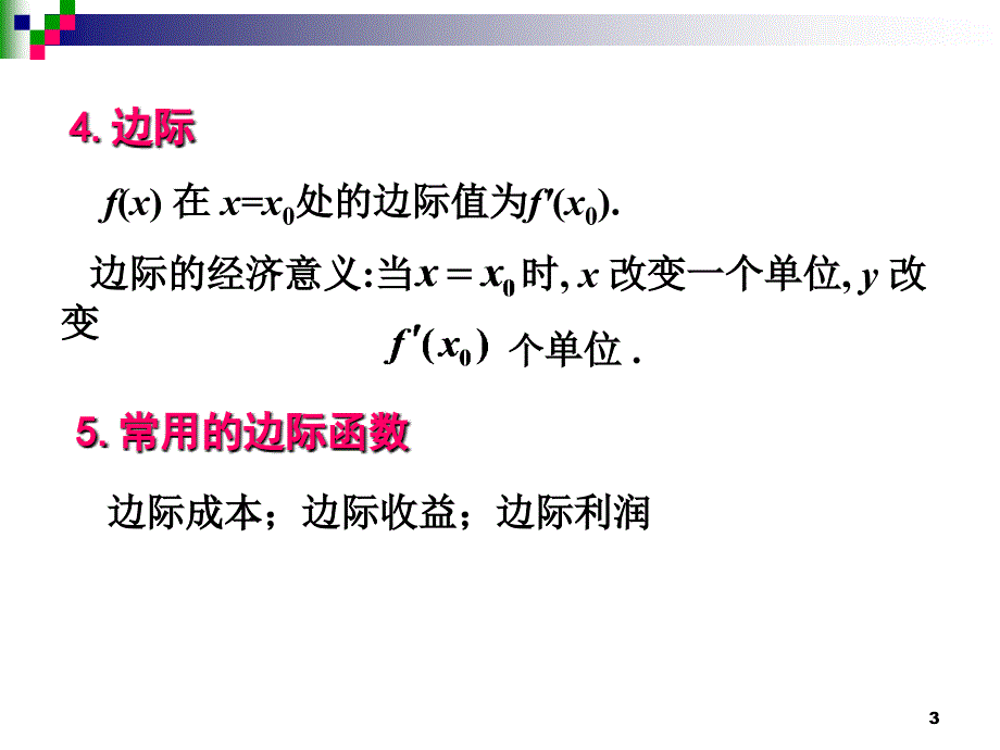 定积分在经济学中的应用汇总课件_第3页