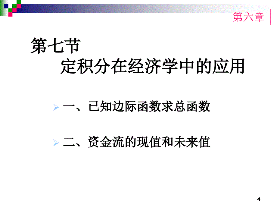 定积分在经济学中的应用汇总课件_第4页