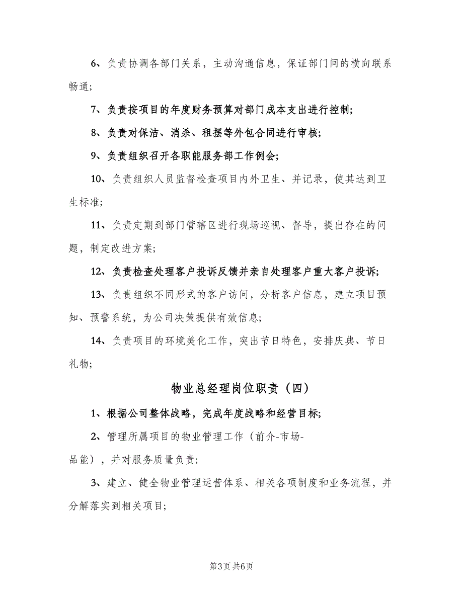 物业总经理岗位职责（七篇）_第3页