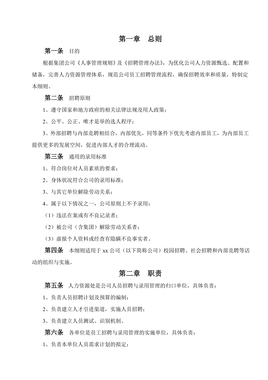 招聘管理实施细则_第1页