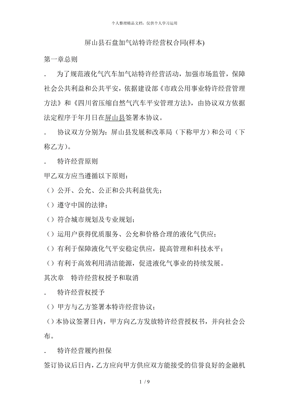 屏山县石盘LNG加气站特许经营权合同_第1页