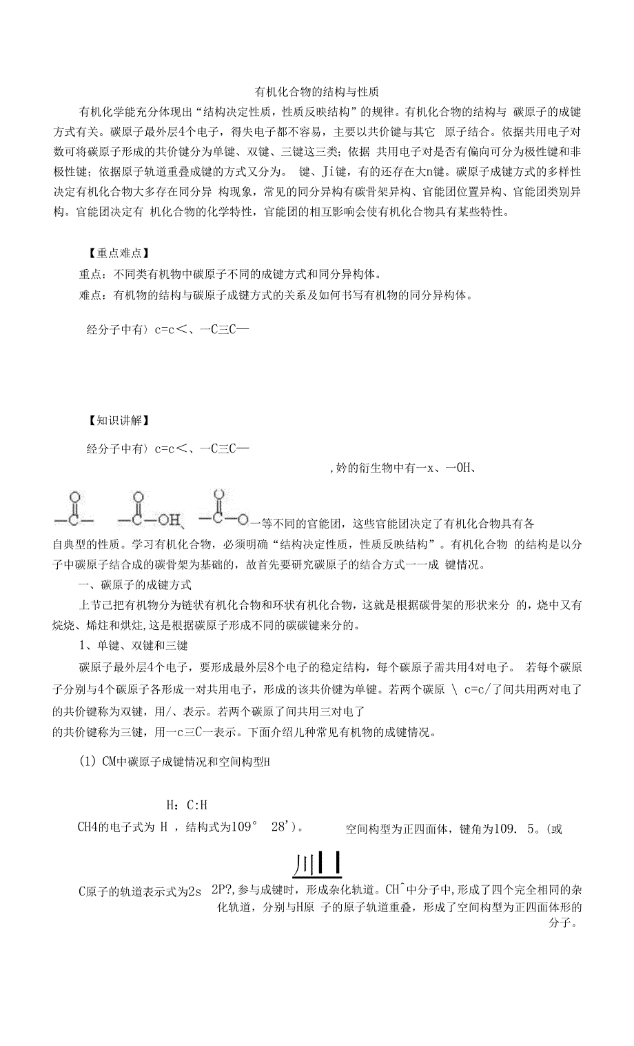 有机化合物的结构与性质.docx_第1页