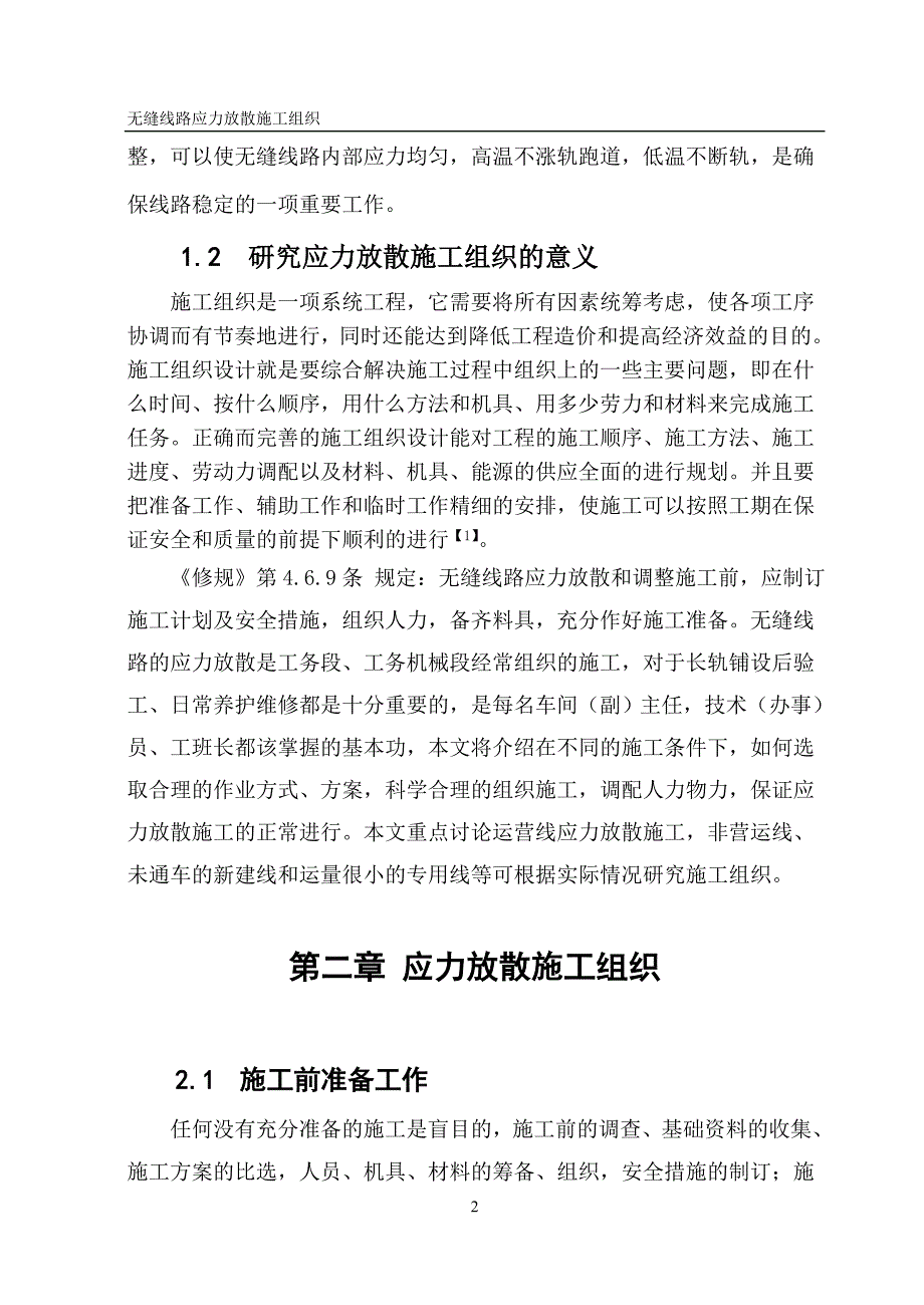 无缝线路应力放散施工组织.doc_第2页