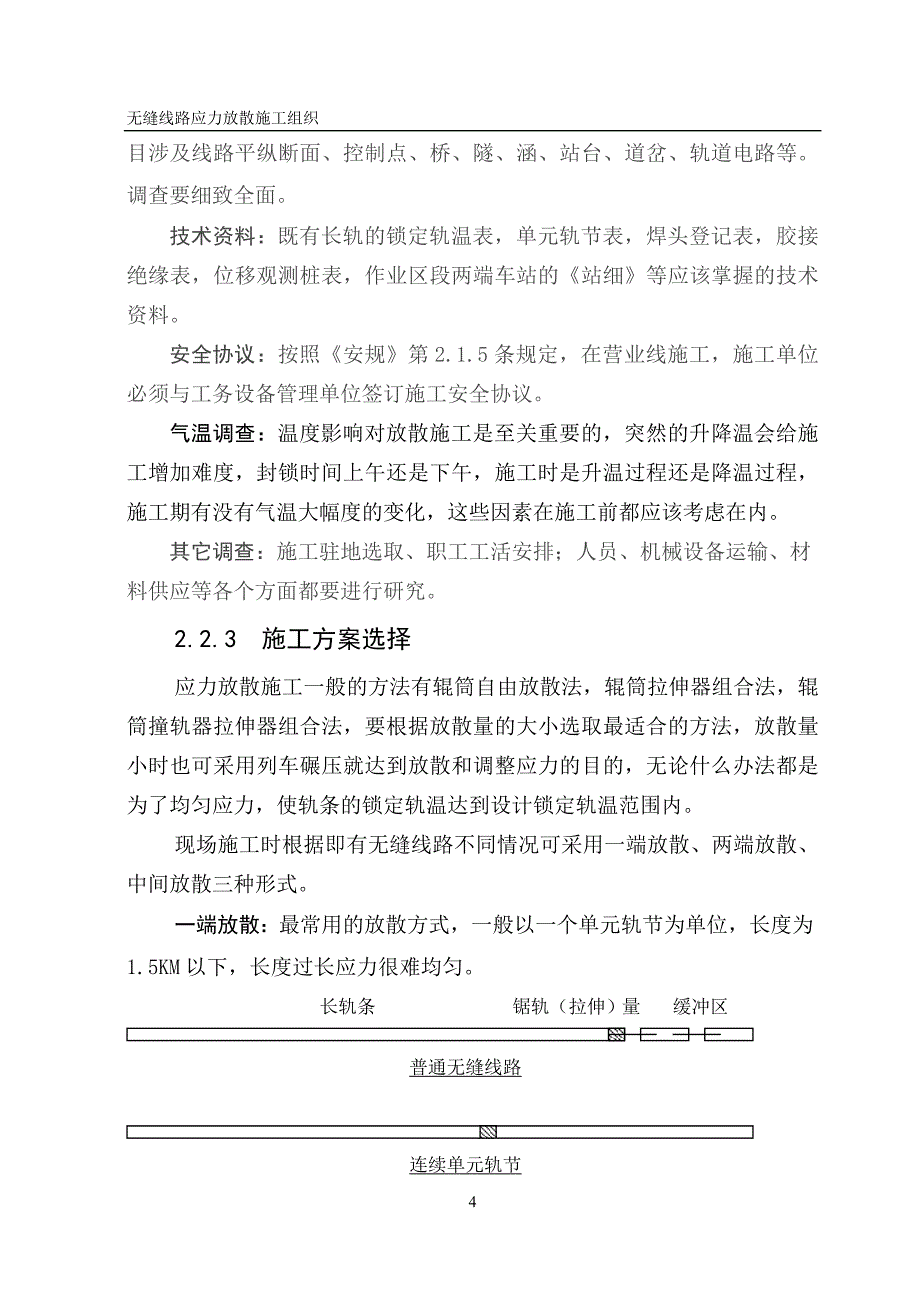 无缝线路应力放散施工组织.doc_第4页