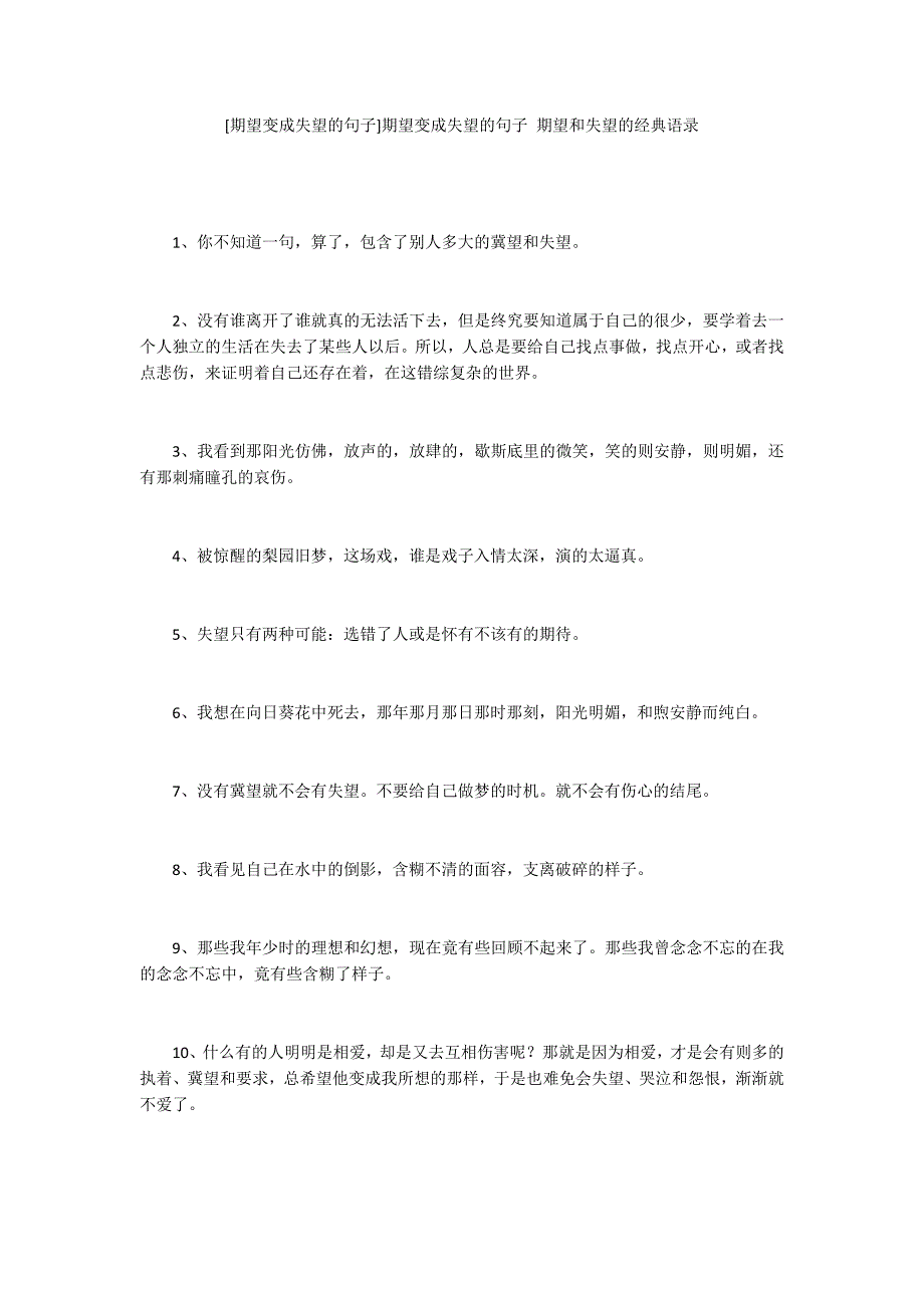 [期望变成失望的句子]期望变成失望的句子 期望和失望的经典语录_第1页