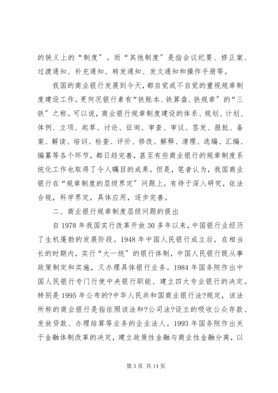 2023年我国商业银行规章制度层级问题探析.docx_第3页