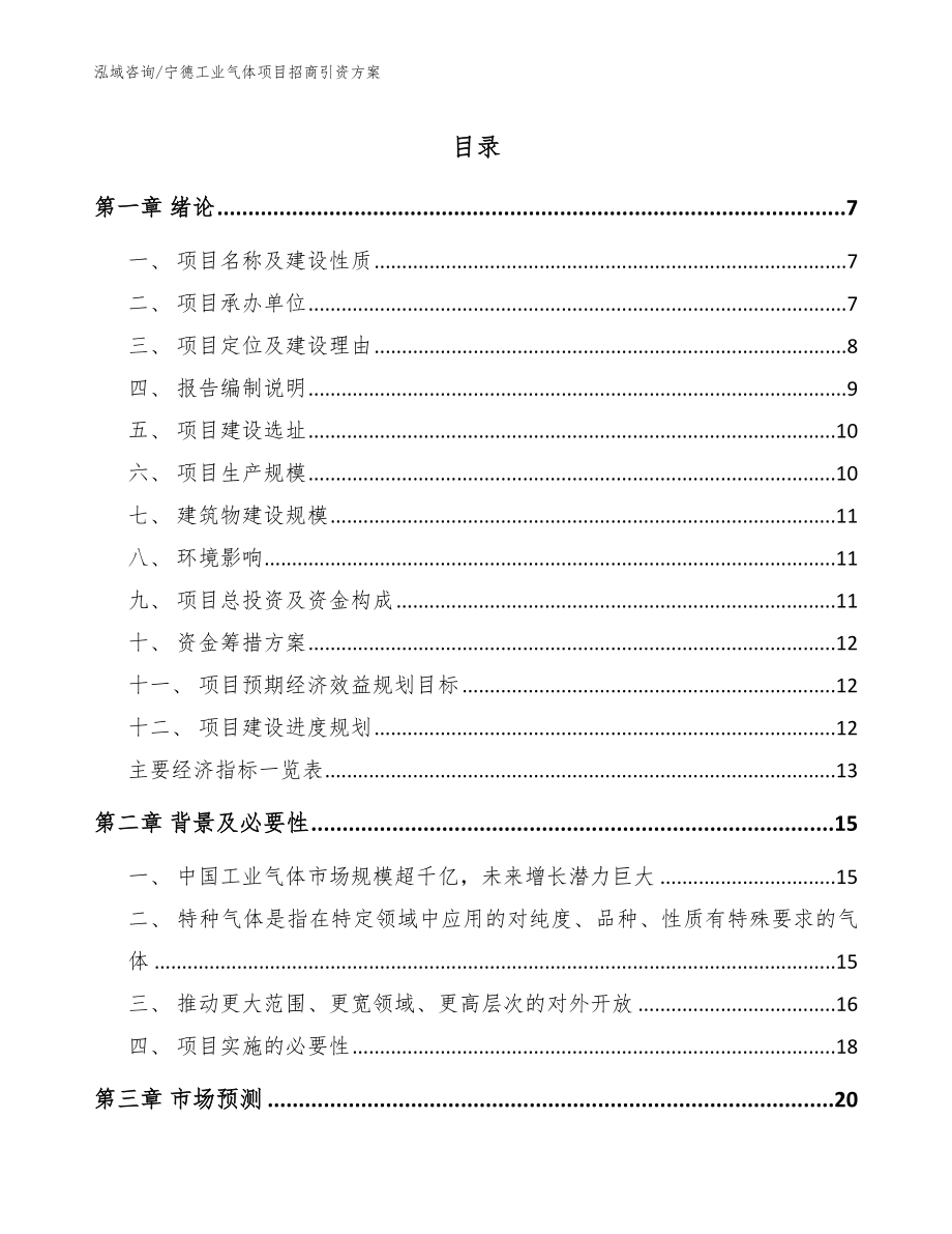 宁德工业气体项目招商引资方案【参考范文】_第1页