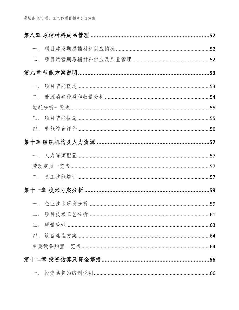 宁德工业气体项目招商引资方案【参考范文】_第3页