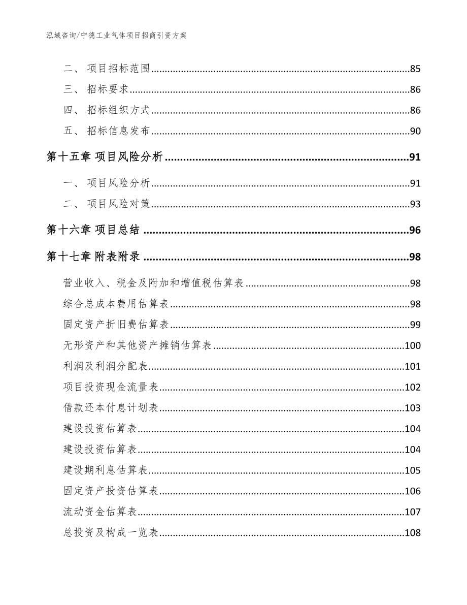 宁德工业气体项目招商引资方案【参考范文】_第5页