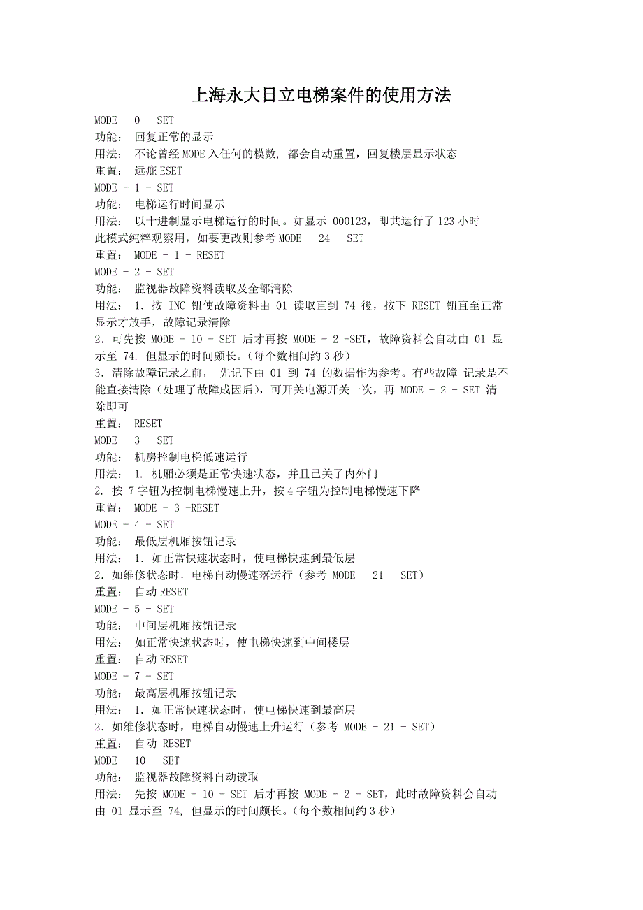 上海永大日立电梯按键的使用方法_第1页