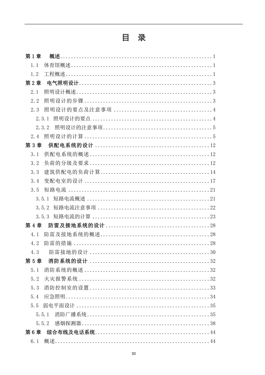 毕业设计某体育馆内供配电系统设计_第3页