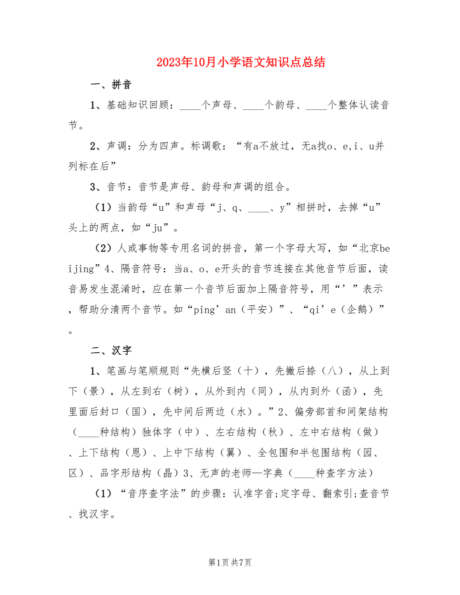 2023年10月小学语文知识点总结.doc_第1页