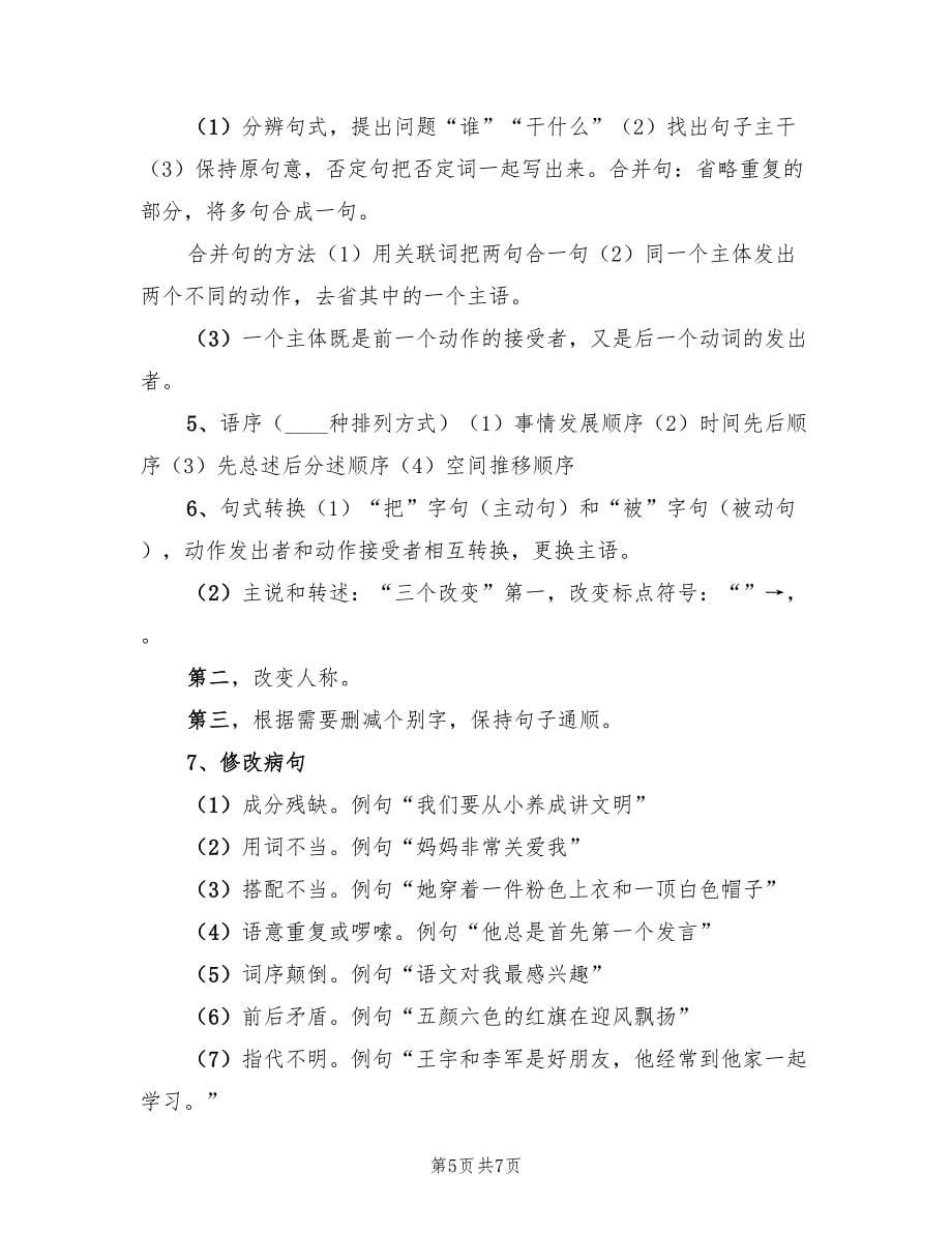 2023年10月小学语文知识点总结.doc_第5页