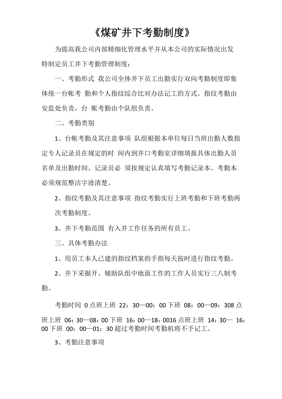 《煤矿井下考勤制度》_第1页