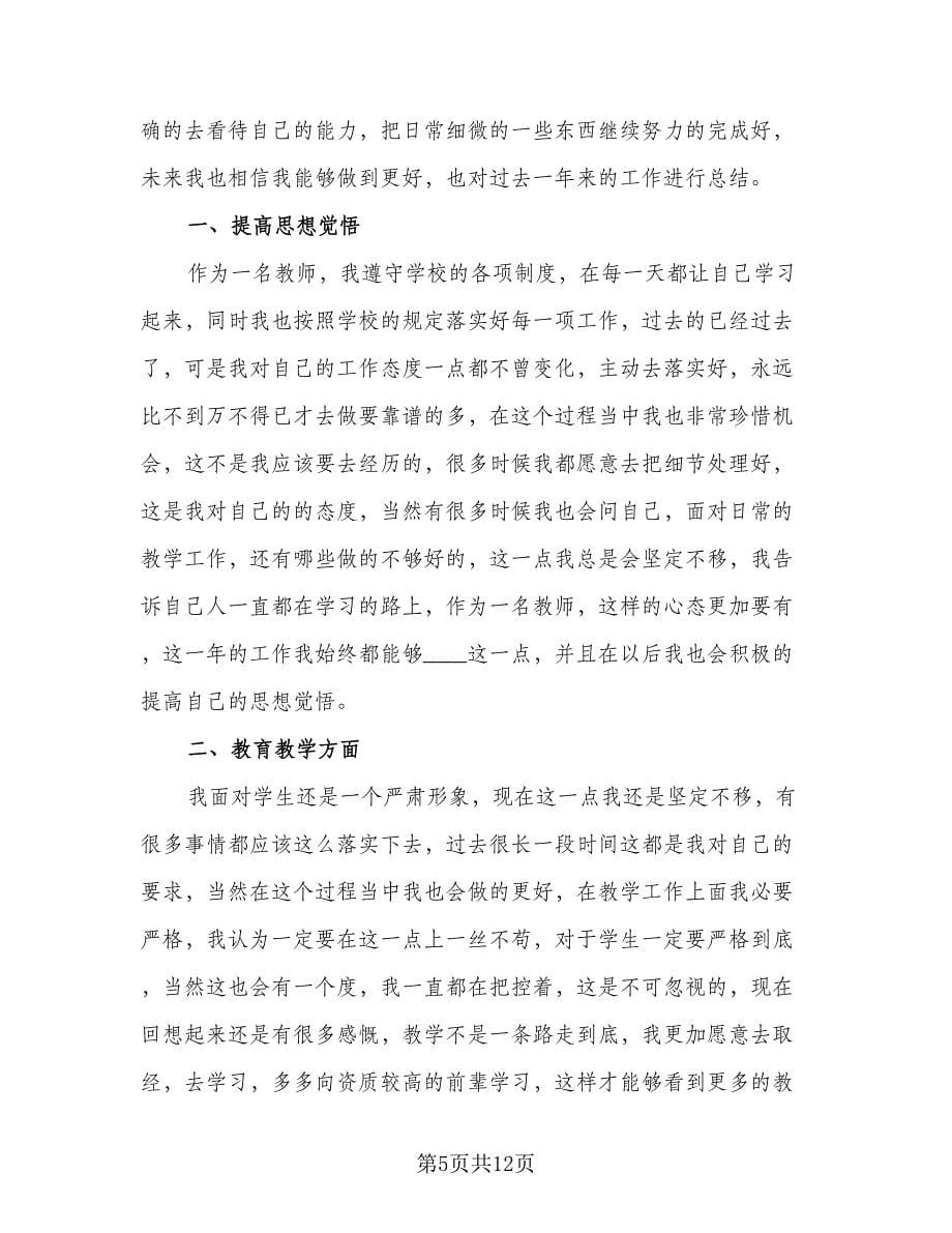 教师个人工作总结述职参考模板（六篇）.doc_第5页