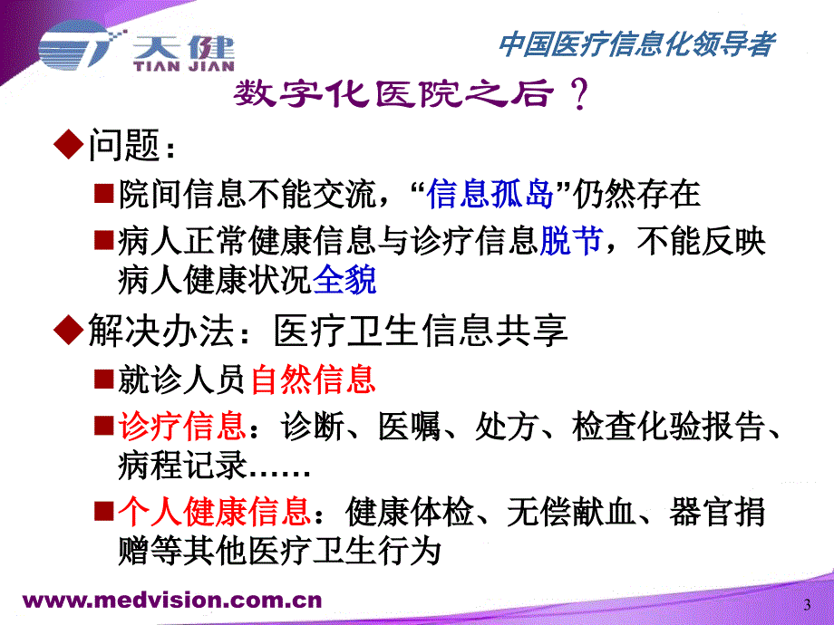 后字化医院时代区域卫生信息平台_第3页