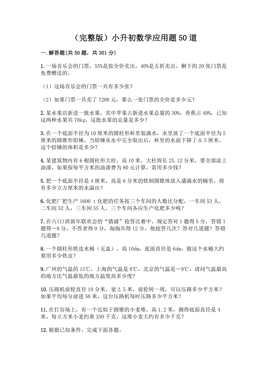 (完整版)小升初数学应用题50道含完整答案(历年真题).docx_第1页