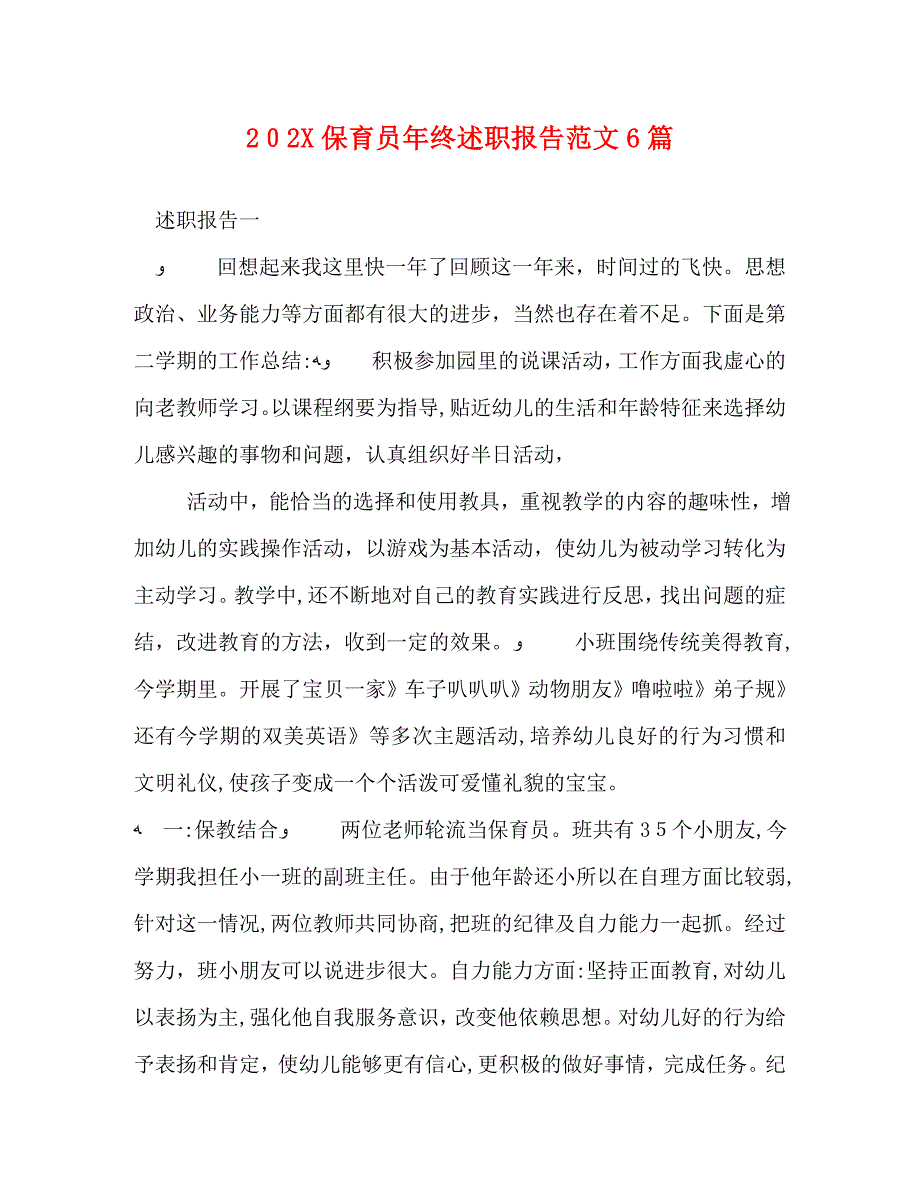 保育员年终述职报告范文6篇_第1页