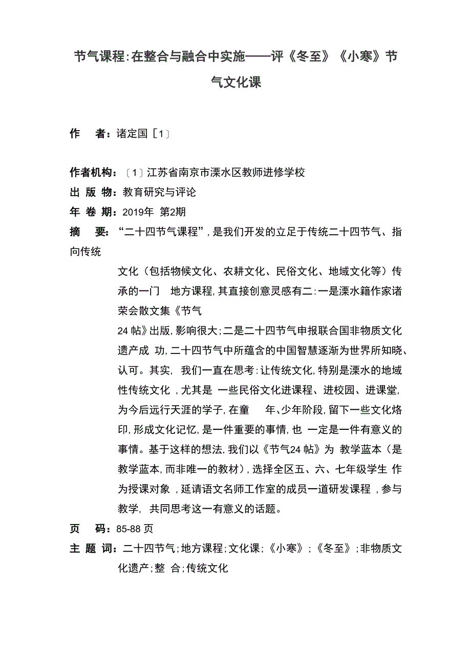 节气课程在整合与融合中实施_第1页